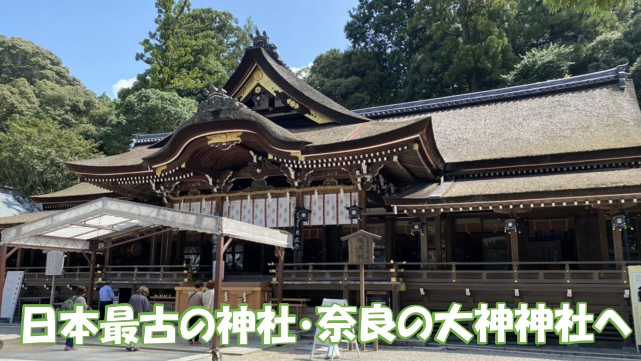 奈良の一の宮 三輪の大神神社へご参拝 きち旅マイル Com
