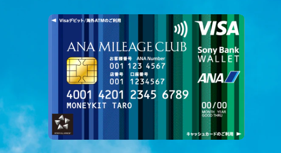 ANAマイレージクラブ／Sony Bank WALLETカード